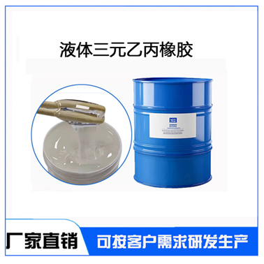 液體三元乙丙橡膠(LEPDM)